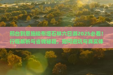 邢台到恩施梭布垭石林六日游