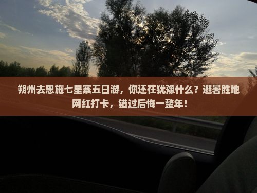 朔州去恩施七星寨五日游