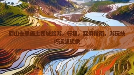 眉山去恩施土司城旅游