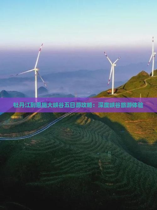 牡丹江到恩施大峡谷五日游