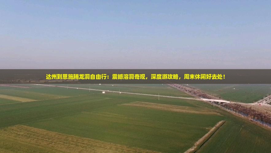 达州到恩施腾龙洞自由行