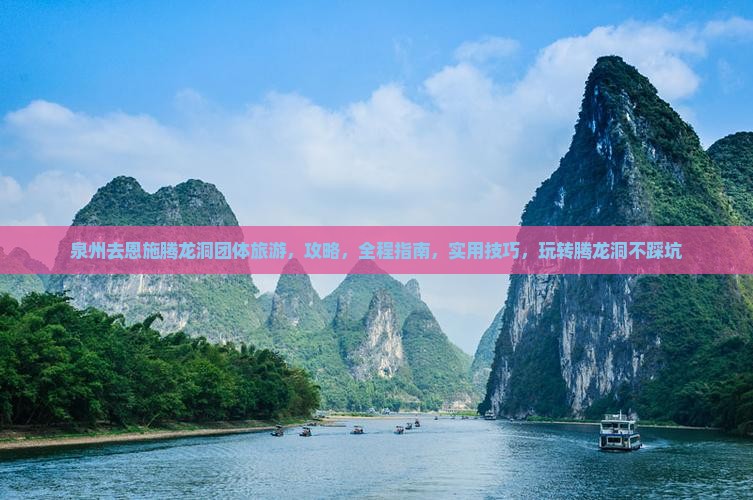泉州去恩施腾龙洞团体旅游