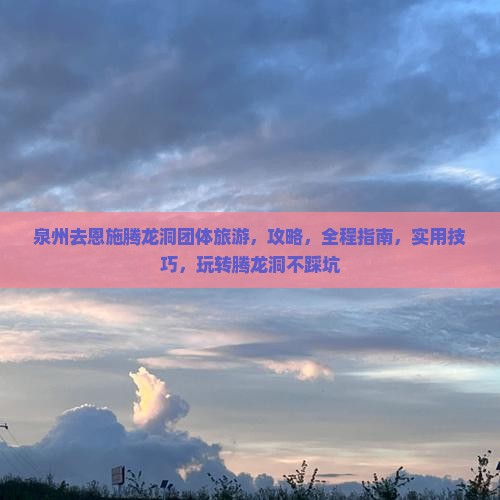 泉州去恩施腾龙洞团体旅游