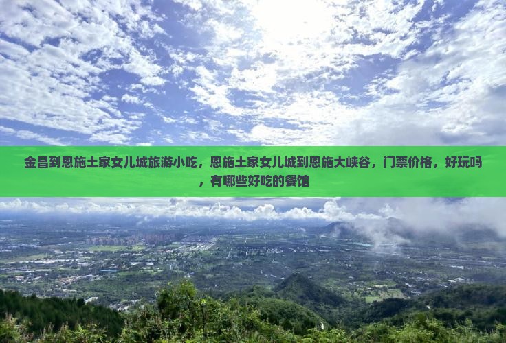 金昌到恩施土家女儿城旅游小吃