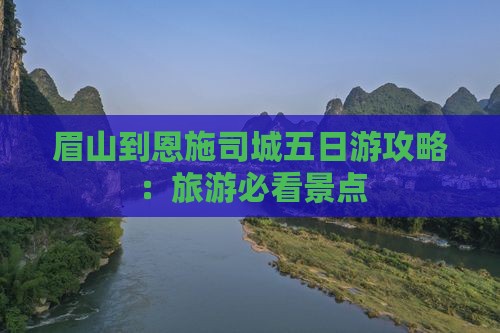 眉山到恩施土司城五日游