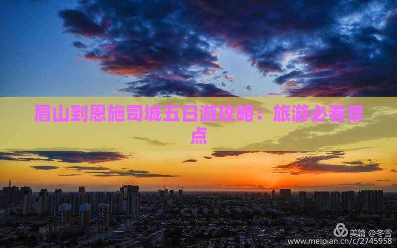 眉山到恩施土司城五日游