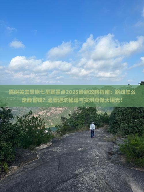 嘉峪关去恩施七星寨景点