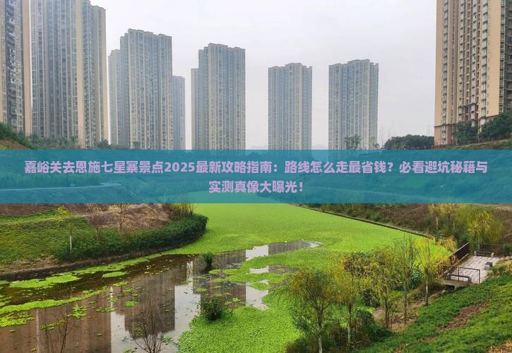 嘉峪关去恩施七星寨景点