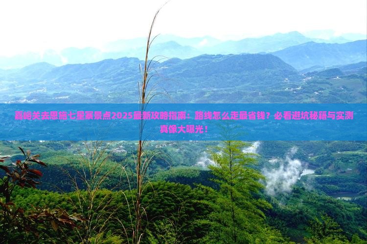 嘉峪关去恩施七星寨景点