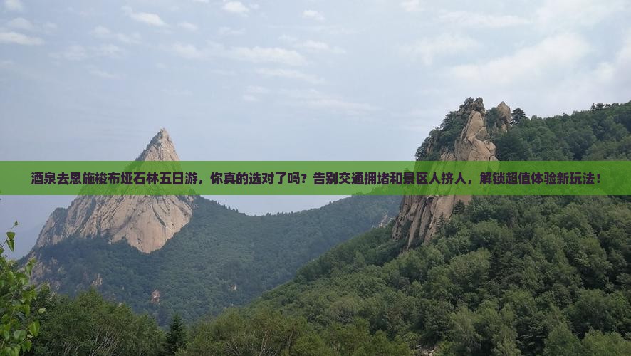 酒泉去恩施梭布垭石林五日游