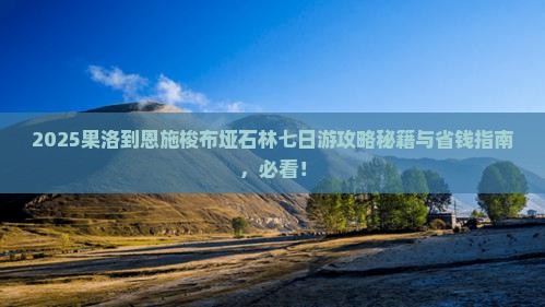 果洛到恩施梭布垭石林七日游