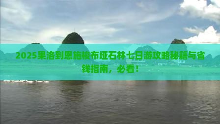 果洛到恩施梭布垭石林七日游