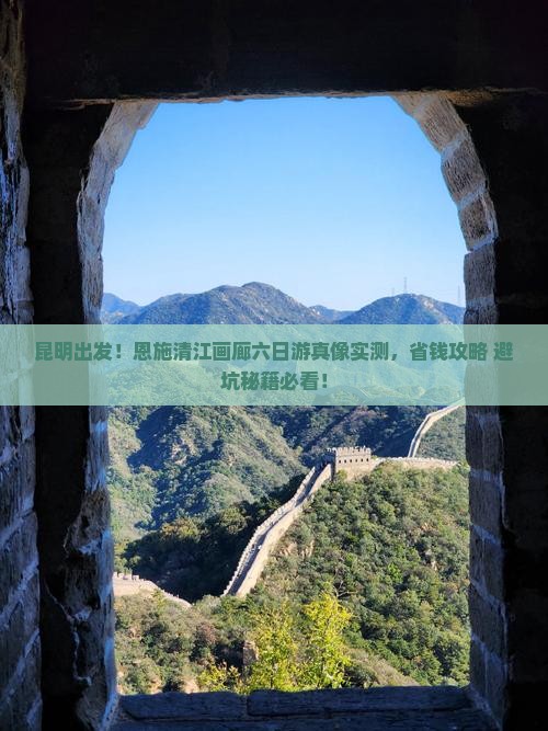 昆明去恩施清江画廊六日游
