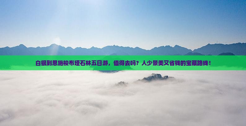 白银到恩施梭布垭石林五日游