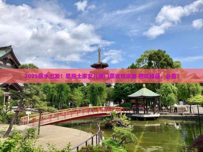 丽水到恩施土家女儿城门票