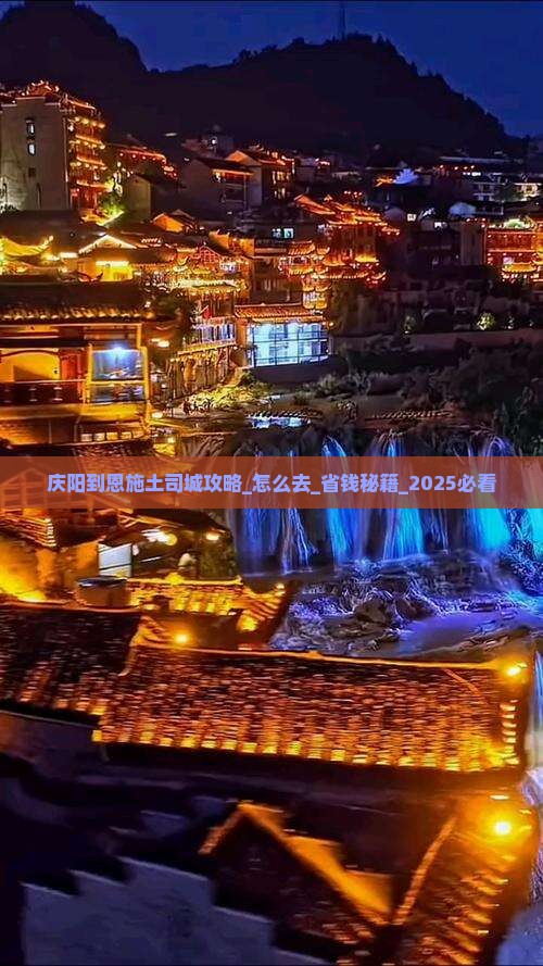 庆阳到恩施土司城攻略