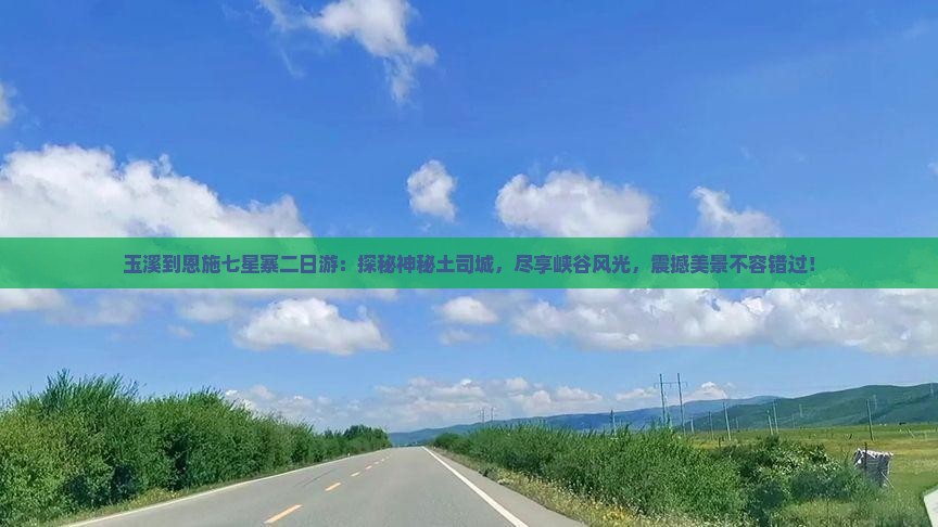 玉溪到恩施七星寨二日游