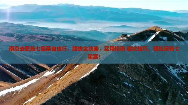 南京去恩施七星寨自由行