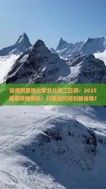 张掖到恩施土家女儿城二日游