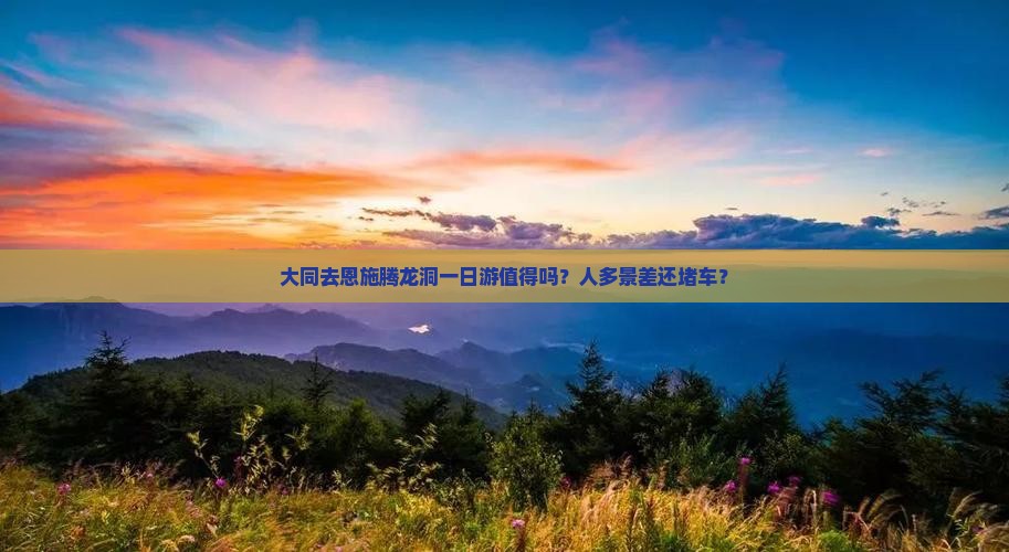 大同去恩施腾龙洞一日