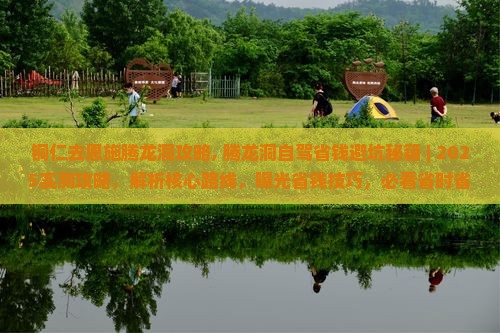 铜仁去恩施腾龙洞攻略