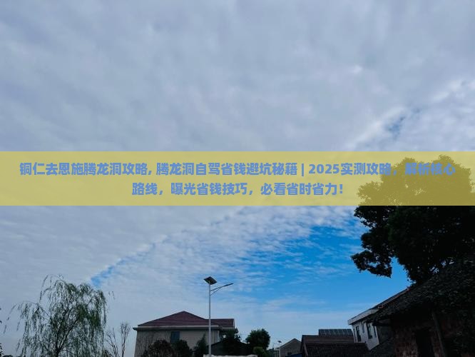 铜仁去恩施腾龙洞攻略