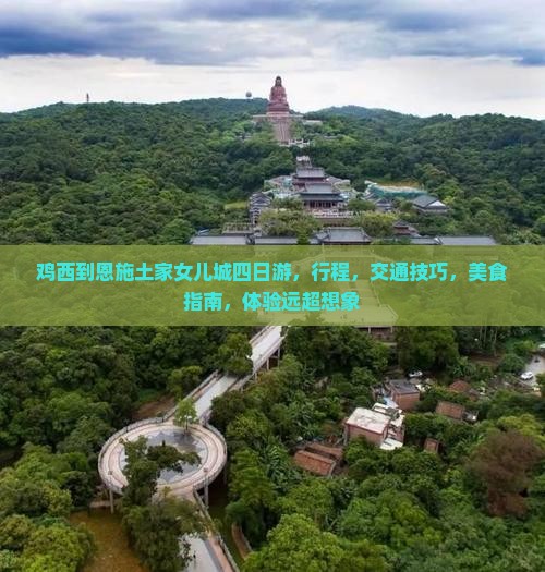 鸡西到恩施土家女儿城四日游