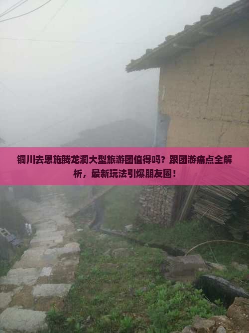 铜川去恩施腾龙洞大型旅游团