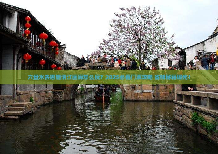 六盘水去恩施清江画廊门票