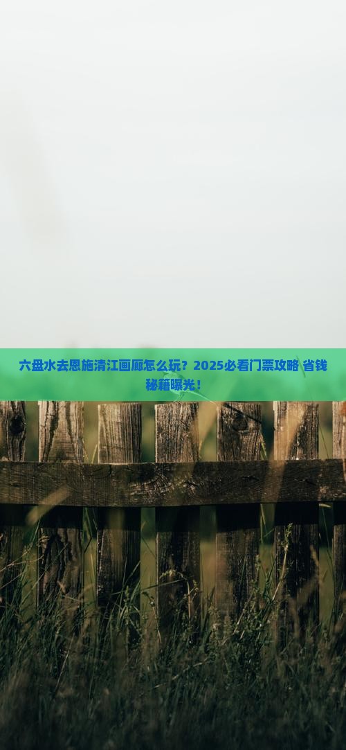 六盘水去恩施清江画廊门票