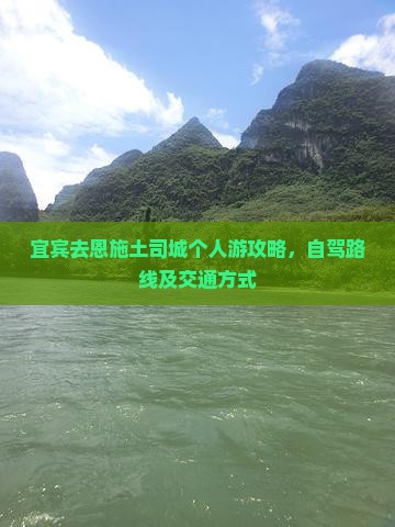 宜宾去恩施土司城个人游