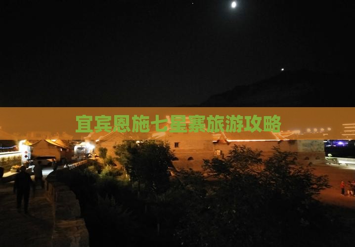 宜宾去恩施七星寨自由团