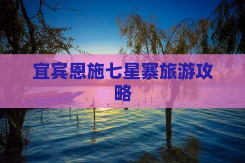 宜宾去恩施七星寨自由团