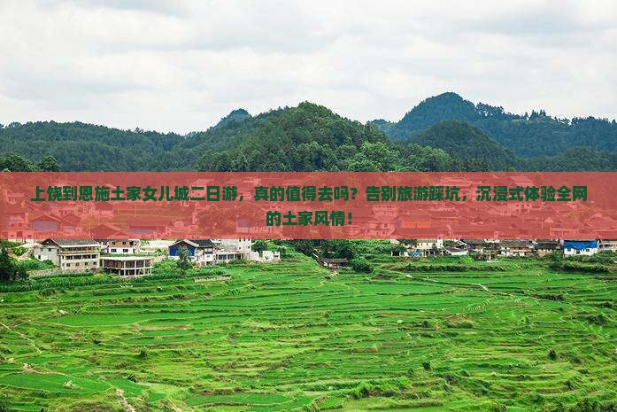 上饶到恩施土家女儿城二日游