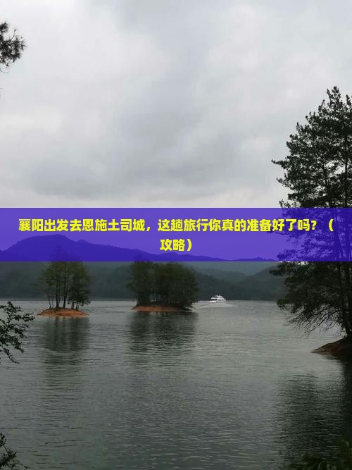 襄阳去恩施土司城旅游