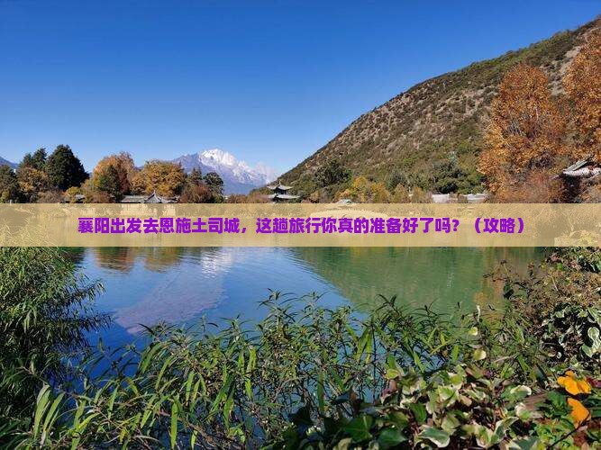 襄阳去恩施土司城旅游