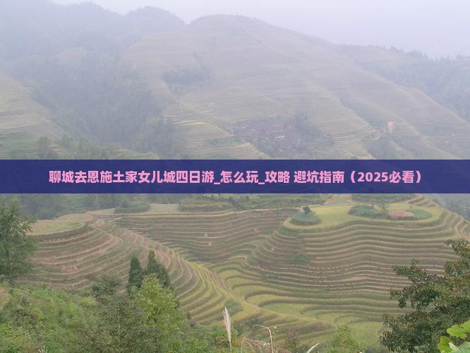 聊城去恩施土家女儿城四日游