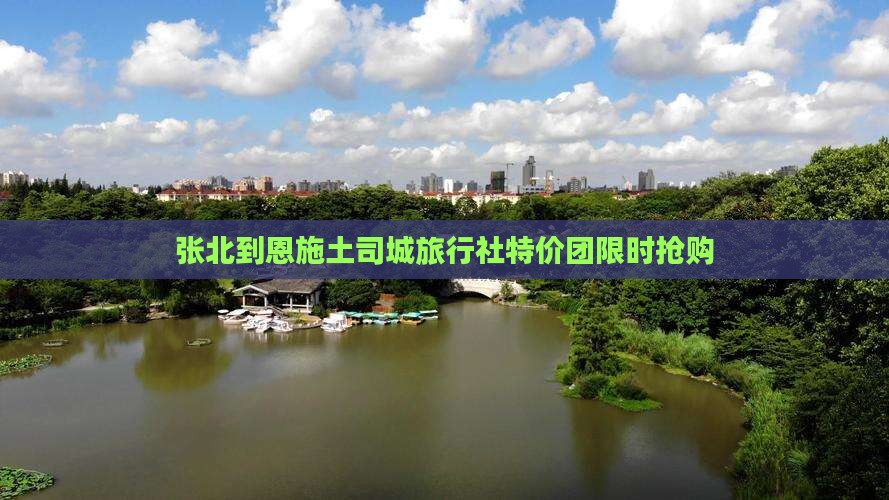 张北到恩施土司城旅行社