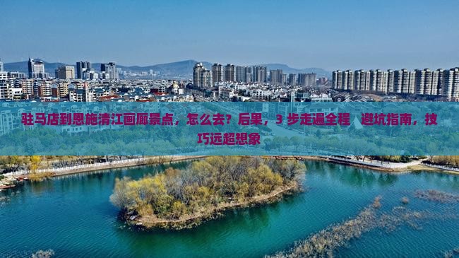 驻马店到恩施清江画廊景点