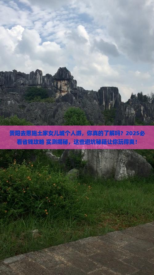 贵阳去恩施土家女儿城个人游