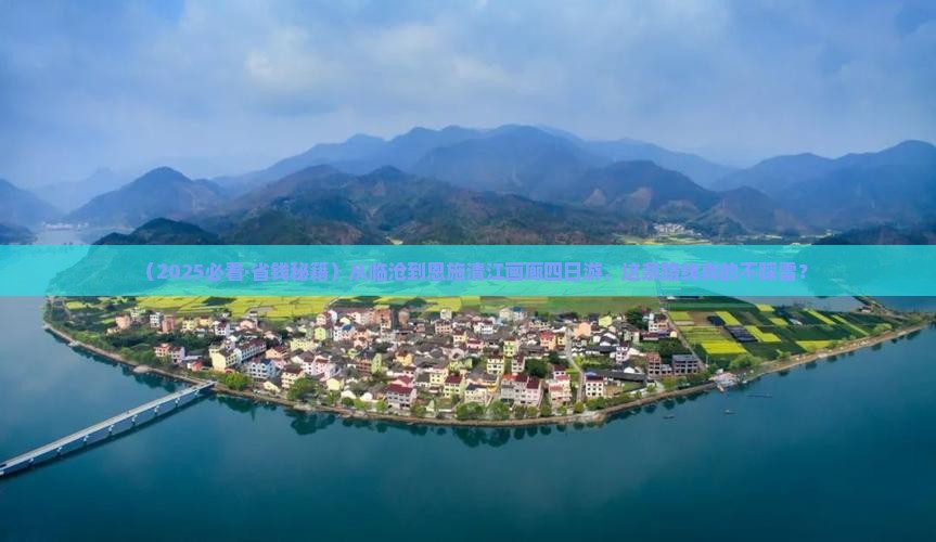 临沧去恩施清江画廊四日游