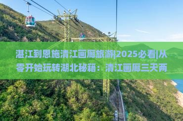 湛江到恩施清江画廊旅游