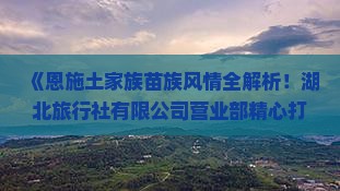 九月到恩施梭布垭石林旅游