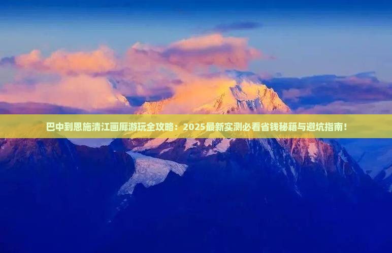 巴中到恩施清江画廊哪里玩