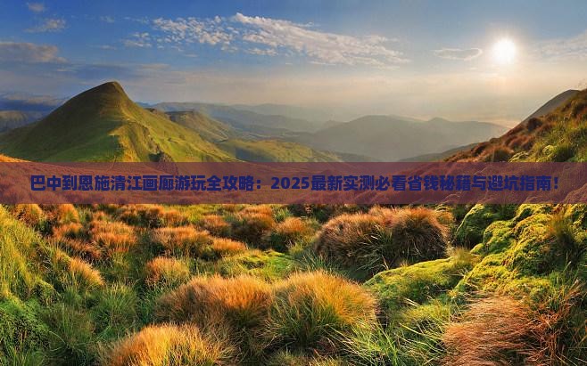 巴中到恩施清江画廊哪里玩