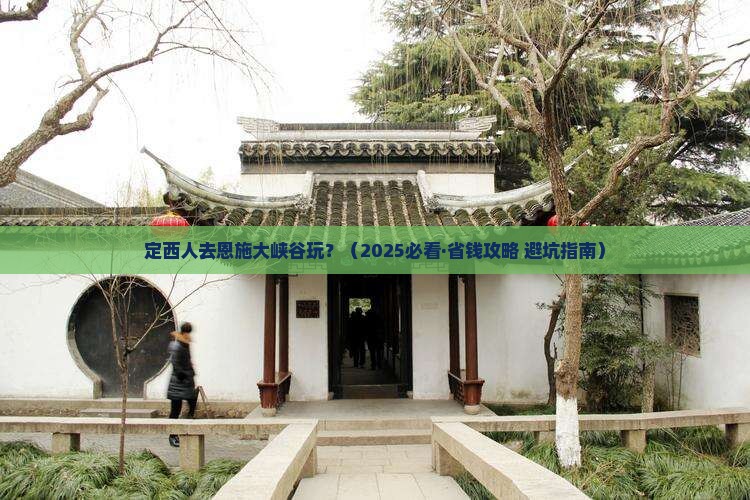 定西到恩施大峡谷门票