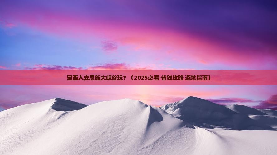 定西到恩施大峡谷门票