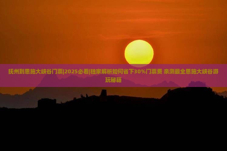 抚州到恩施大峡谷门票