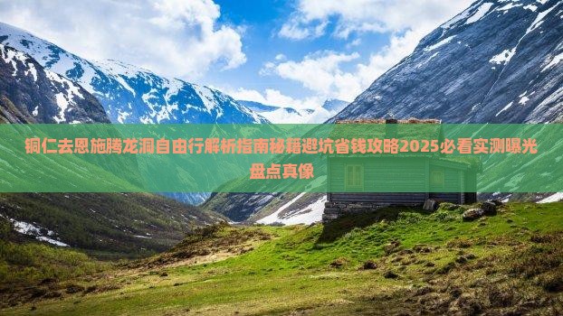 铜仁去恩施腾龙洞自由行