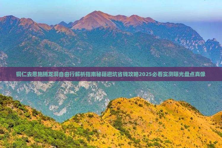 铜仁去恩施腾龙洞自由行